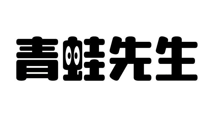 青蛙先生