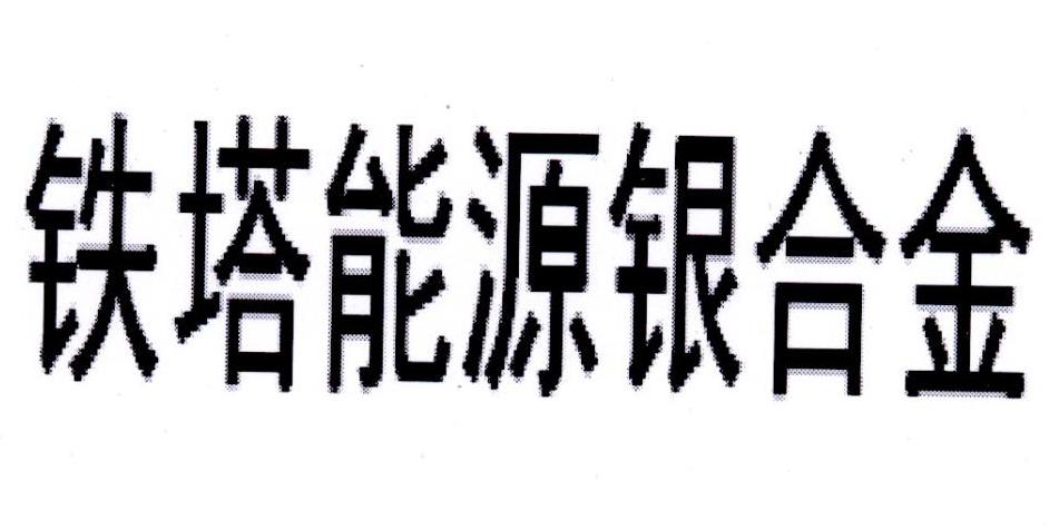 铁塔能源银合金