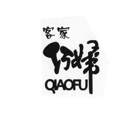 客家 巧妇