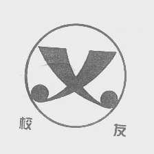 校友