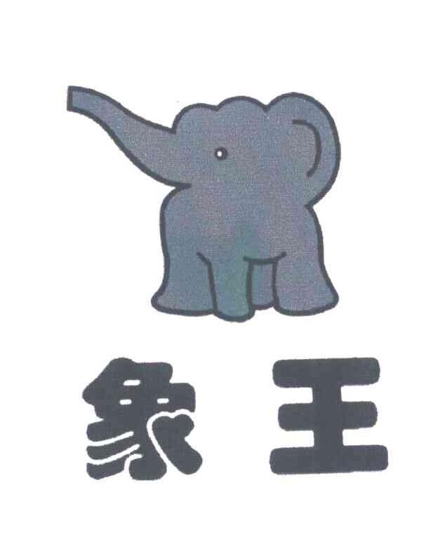 象王