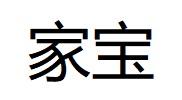 家宝