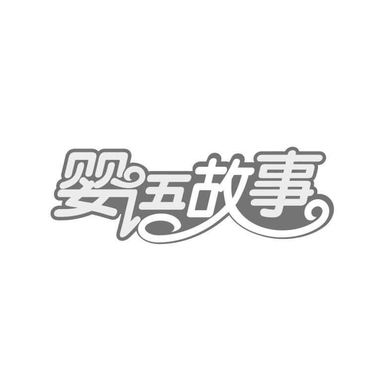 婴语故事