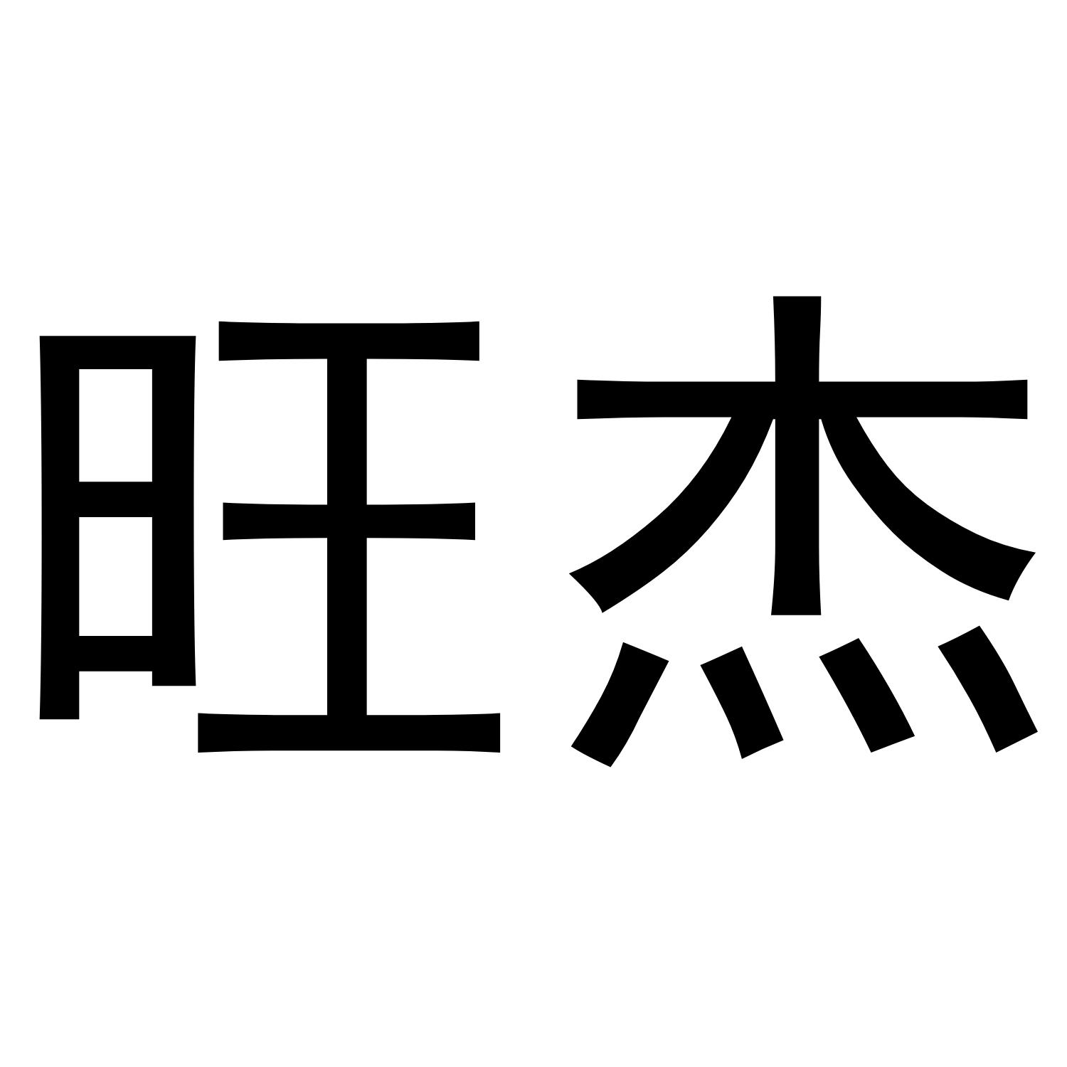 旺杰