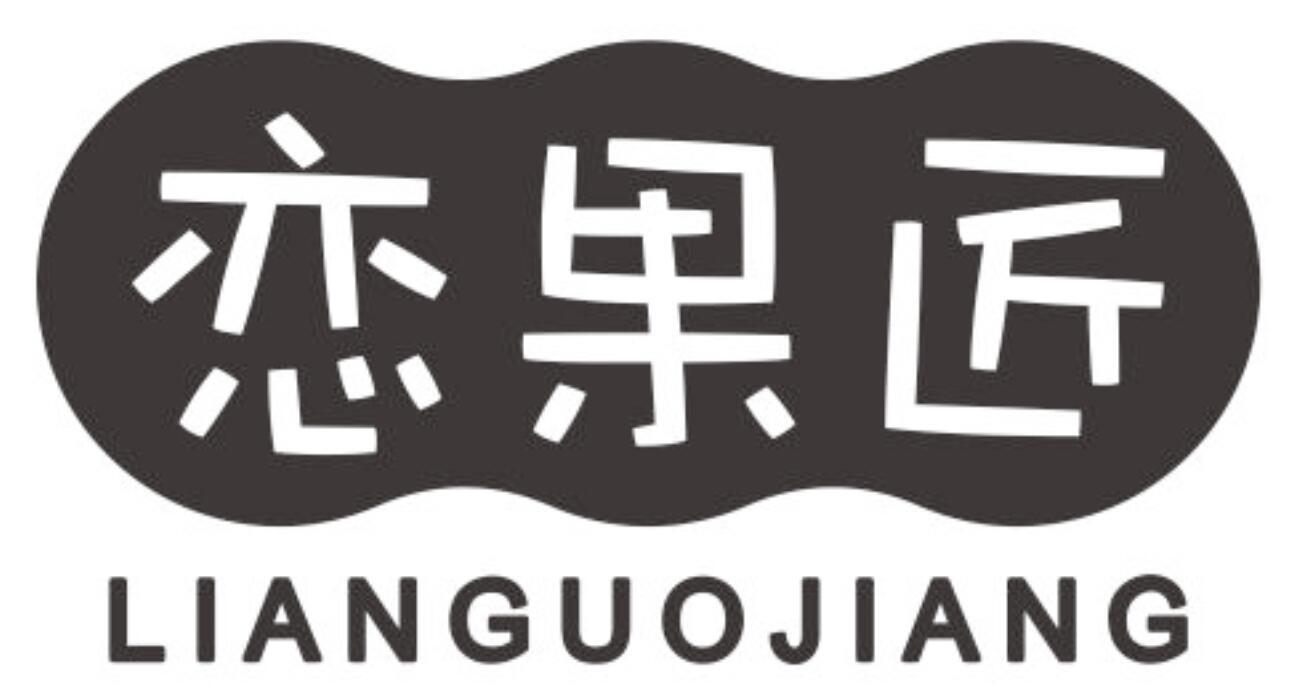恋果匠