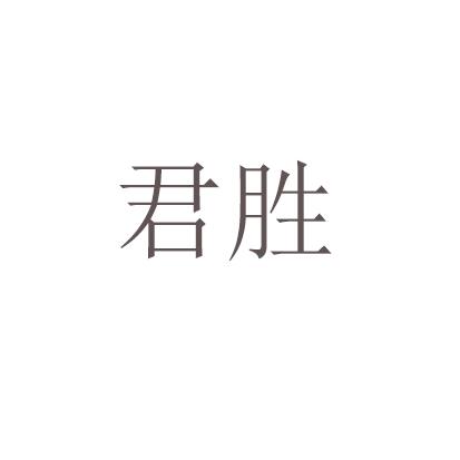 君胜