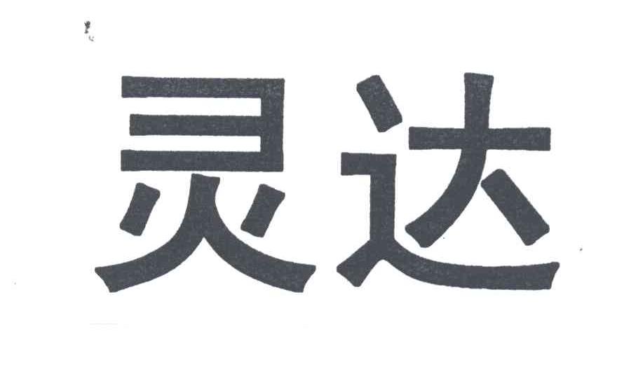 灵达