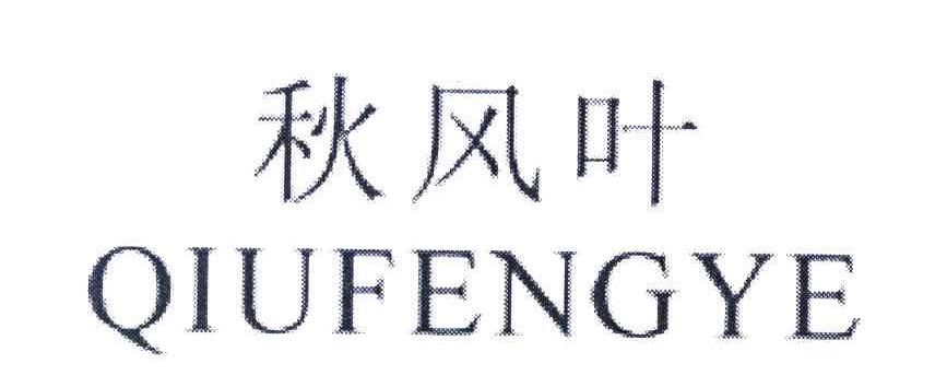 秋风叶
