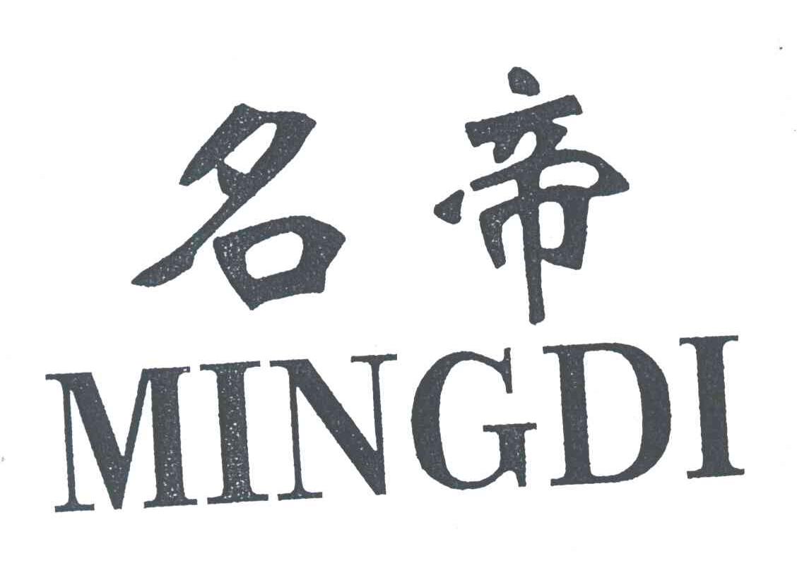 名帝
