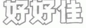 好好佳
