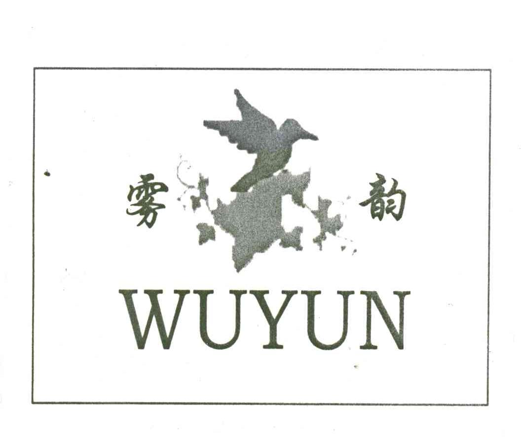 雾韵