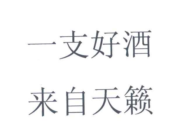 一支好酒 来自天籁