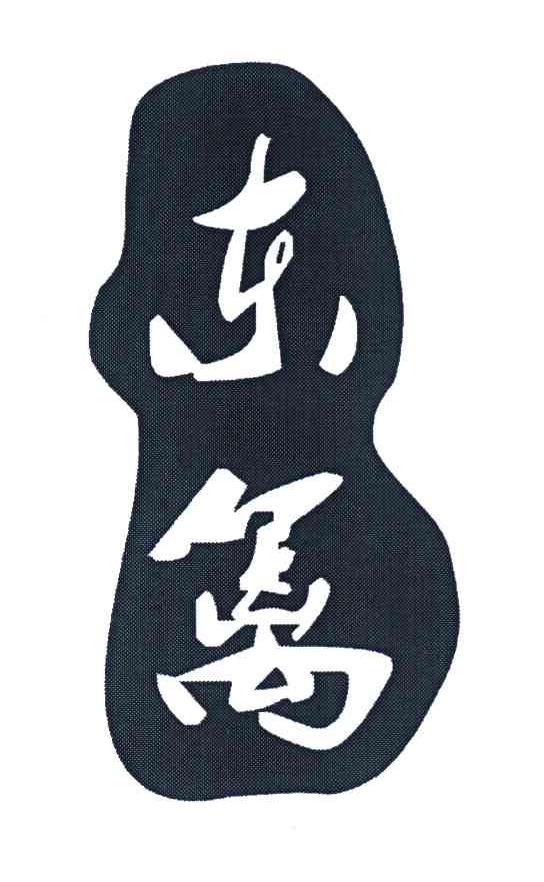 东篱
