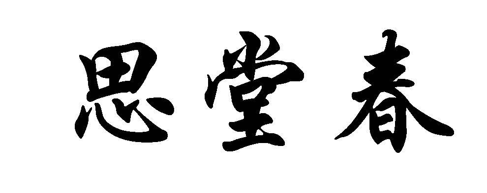 思堂春