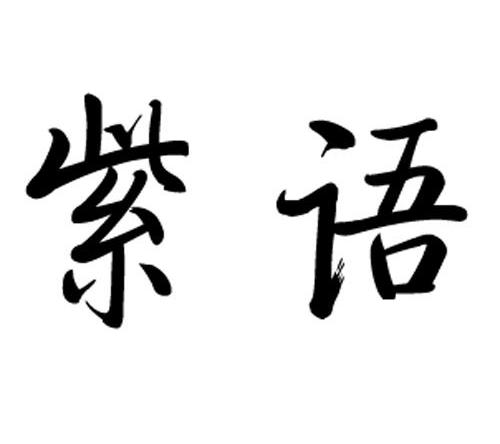 紫语