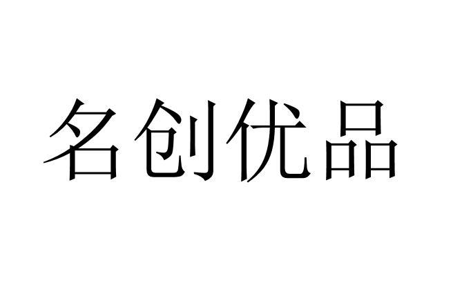名创优品