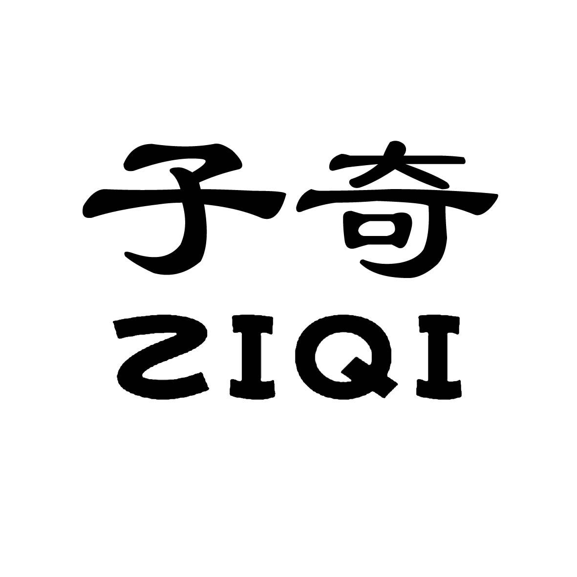 子奇