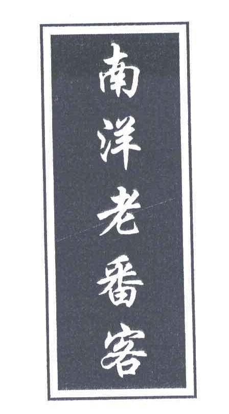 南洋老番客