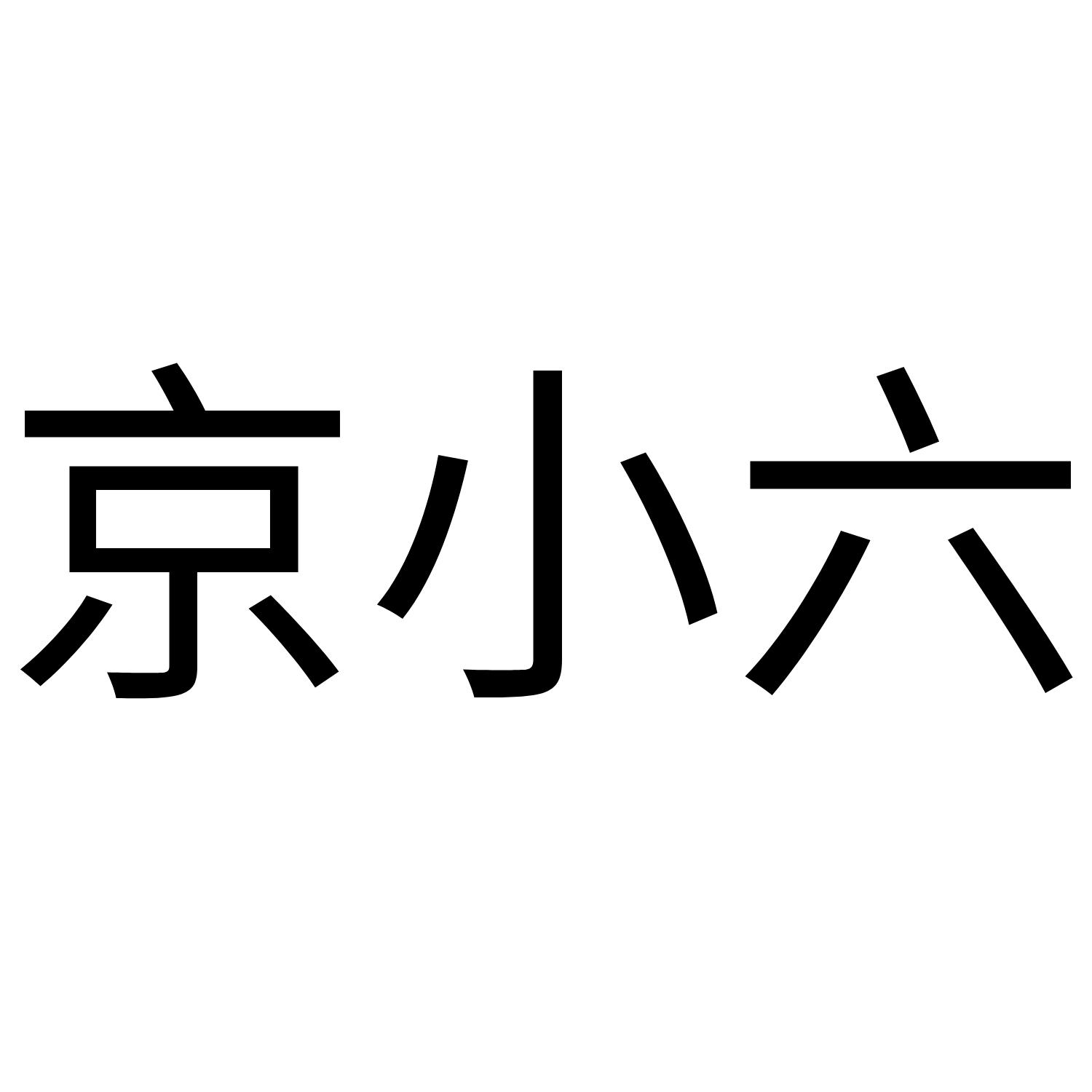 京小六