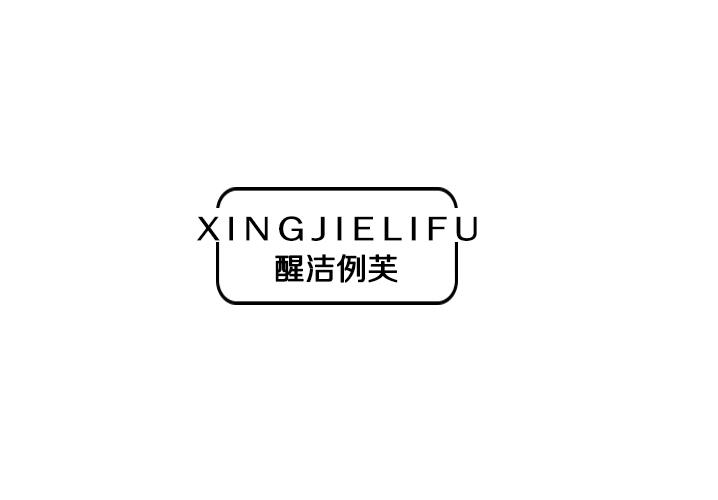 醒洁例芙