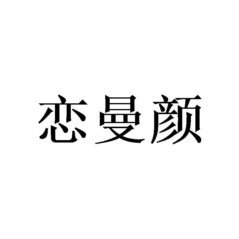 恋曼颜