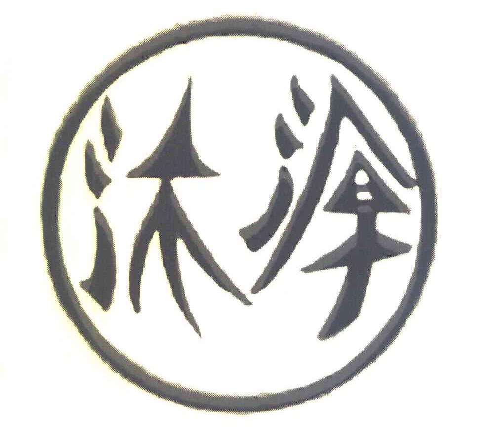 沐源
