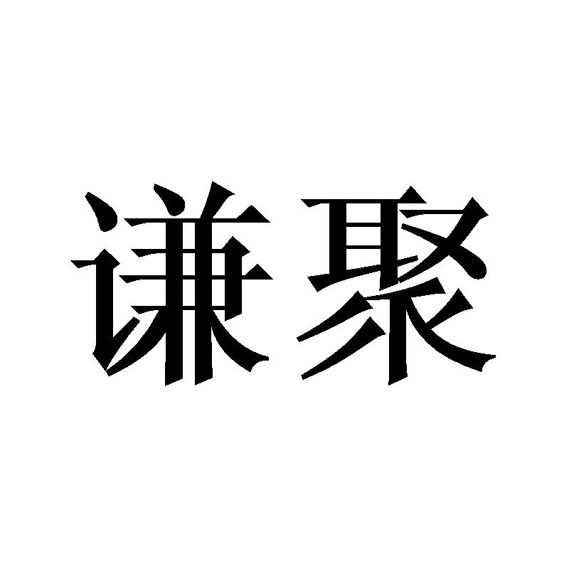 谦聚