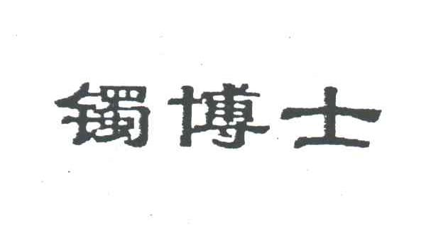 镯博士