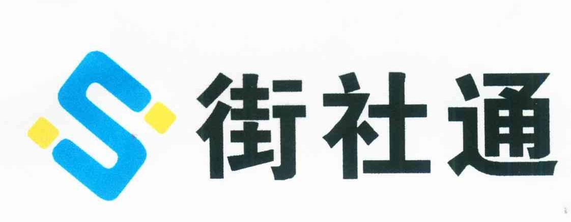 街社通 S
