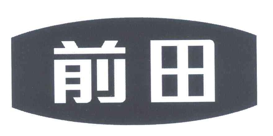 前田