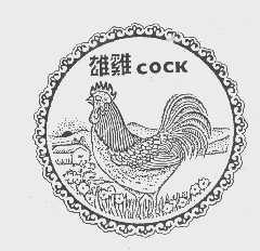 雄鸡   COCK