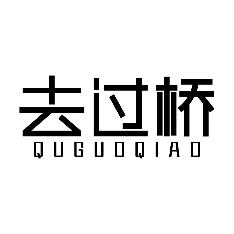 去过桥