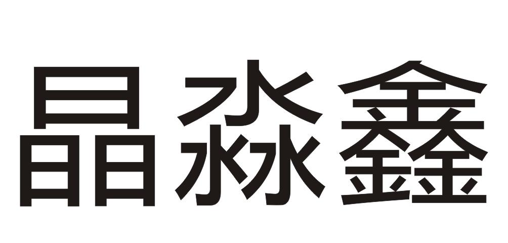 晶淼鑫