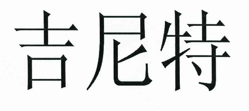 吉尼特