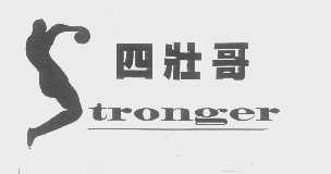 四壮哥   TRONGER