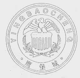 鹰堡城