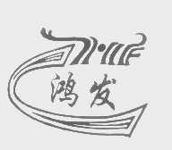 鸿发