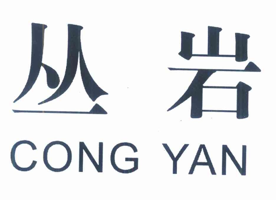 丛岩
