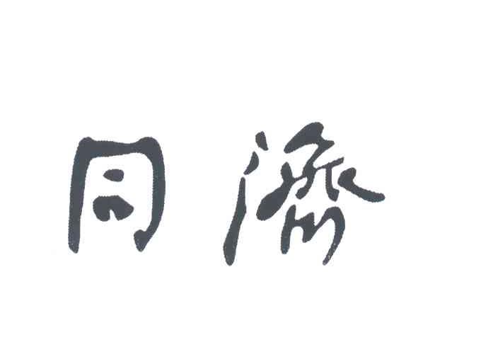 同济