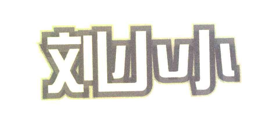 刘小小
