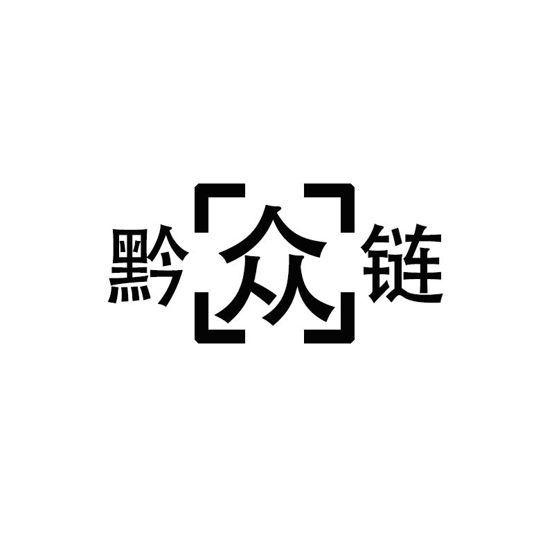 黔众链