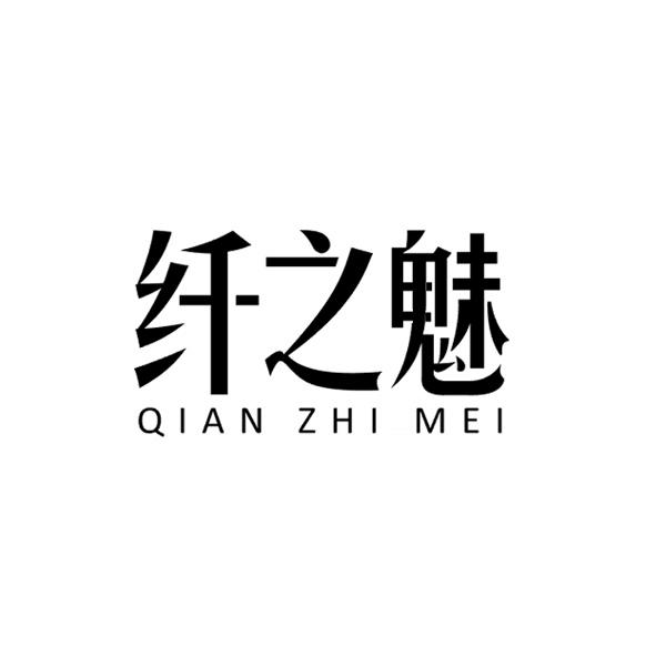 纤之魅