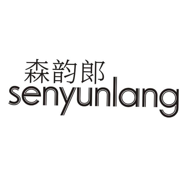 森韵郞