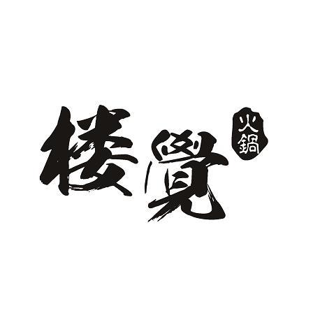 楼觉火锅