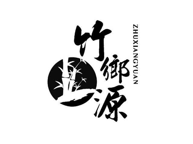 竹乡源