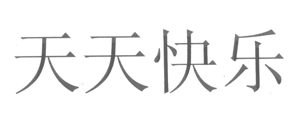 天天快乐