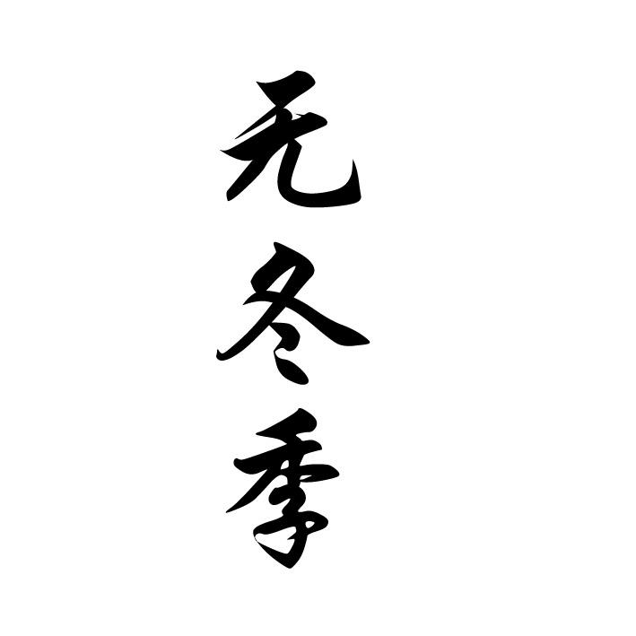 无冬季