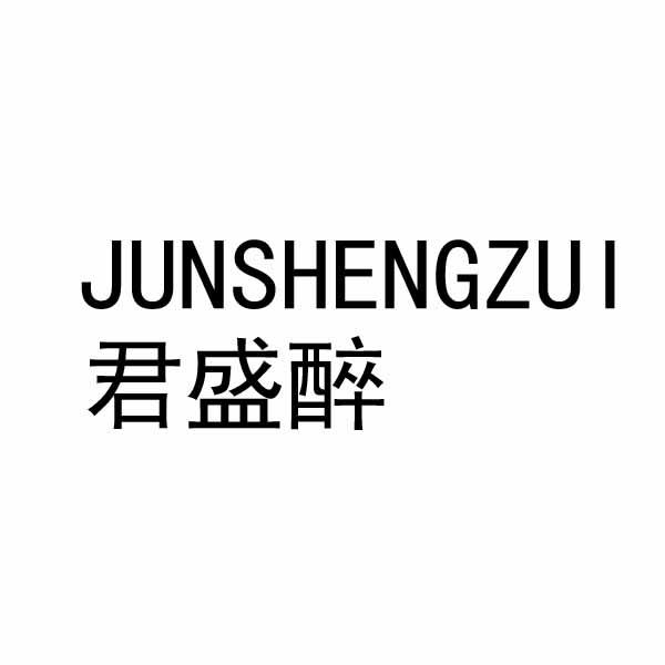 君盛醉