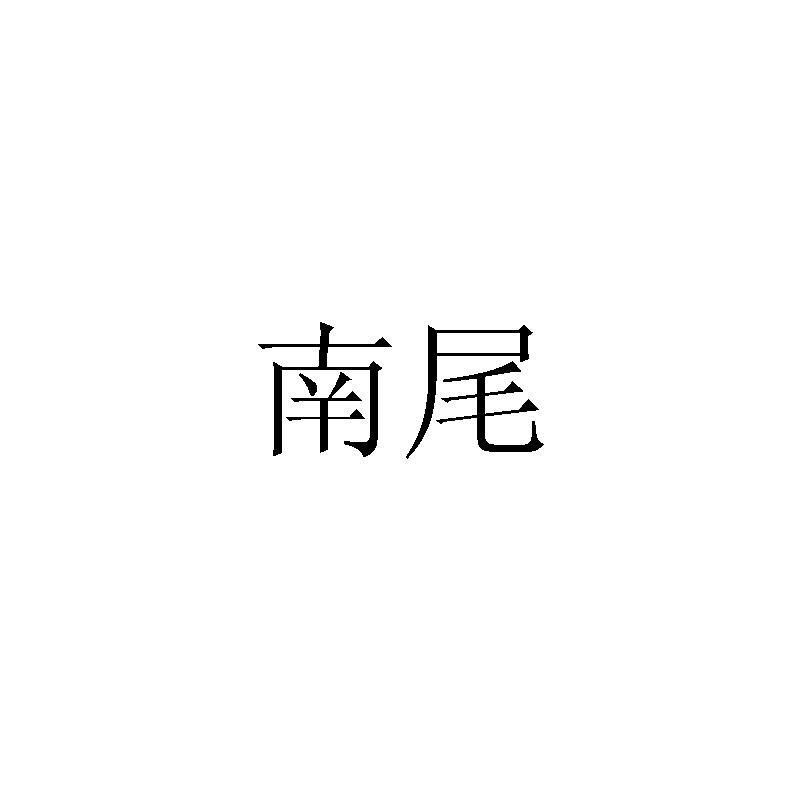 南尾