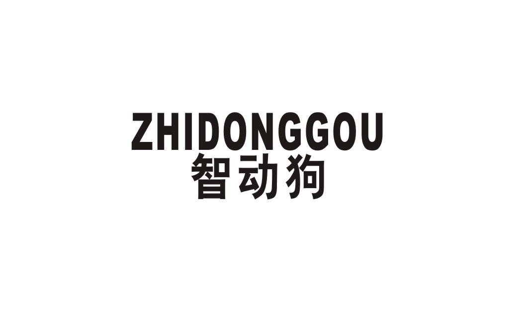 智动狗